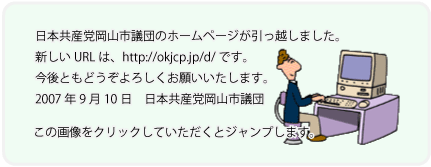 日本共産党岡山市議団岡山市議団のホームページは、引っ越ししました。クリックしていただくと新しいホームページへジャンプします。
